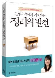 인생의 축제가 시작되는 정리의 발견